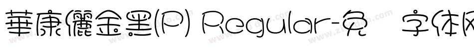 華康儷金黑(P) Regular字体转换